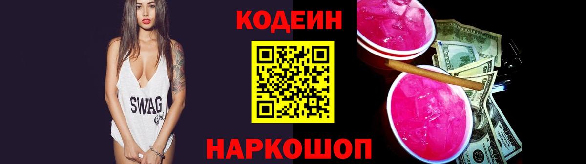 Кодеиновый сироп Lean Purple Drank  Вход с VPN  Камень-на-Оби  Кодеин напиток Lean (лин) 